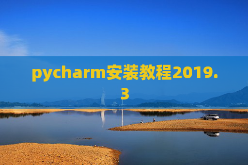 pycharm安装教程2019.3